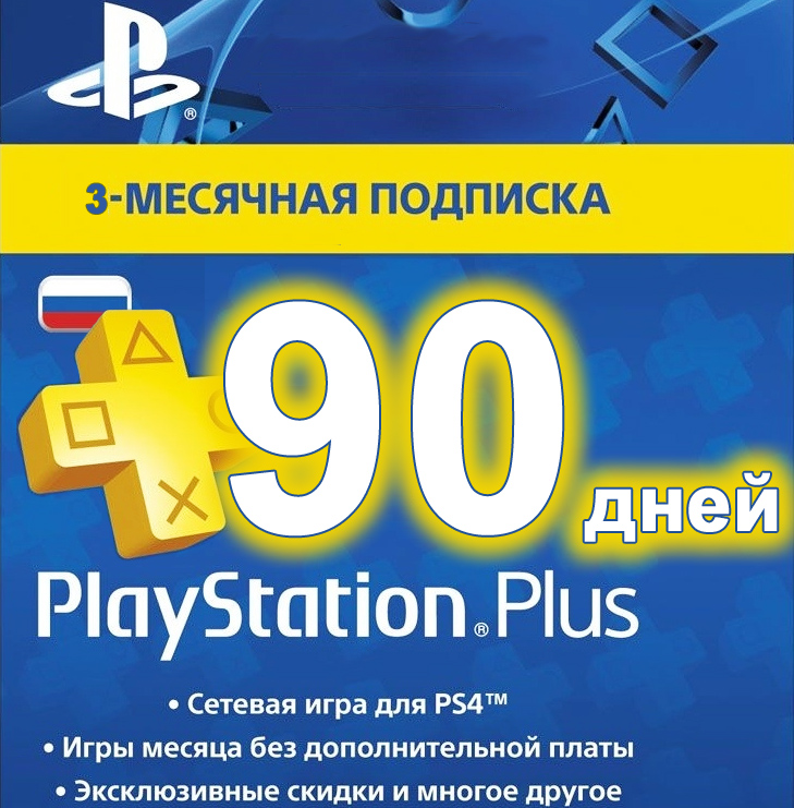Плюс 90 дней. Подписка на PLAYSTATION Plus 90 дней. PS+ код. PLAYSTATION Plus Card 90 Days. Коды подписки PLAYSTATION Plus.