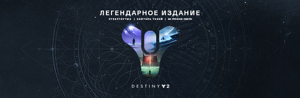 Destiny 2: Legendary Edition (Steam Gift RU) 🔥