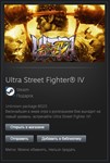 Ultra Street Fighter IV (Steam Gift / Region Free)