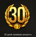 World of Tanks 30 дней премиум аккаунта RU