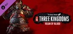 Total War: THREE KINGDOMS - Reign of Blood Steam Gift