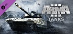 Arma 3 Tanks (Steam Gift Россия) *