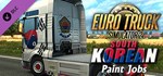 Euro Truck Simulator 2 South Korean Paint Jobs Pack RU