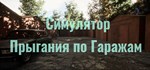 Симулятор Прыгания по Гаражам (Steam Gift Россия) *