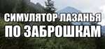 СИМУЛЯТОР ЛАЗАНЬЯ ПО ЗАБРОШКАМ (Steam Gift Россия) *