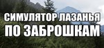 СИМУЛЯТОР ЛАЗАНЬЯ ПО ЗАБРОШКАМ (Steam Gift Россия) 🔥