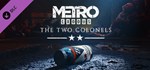 Metro Exodus - The Two Colonels (Steam Gift Россия)
