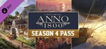 Anno 1800 - Year 4 Season Pass (Steam Gift Россия)