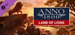 Anno 1800 - Land of Lions (Steam Gift Россия)