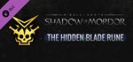 Middle-earth: Shadow of Mordor - Hidden Blade Rune RU - irongamers.ru