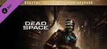 Улучшение до Эксклюзивного цифрового издания Dead Space