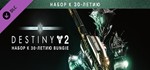 Destiny 2: коллекция Арсенал (30-летию + Отвергнутые)