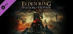 Shadow of the Erdtree (Steam Gift Россия)