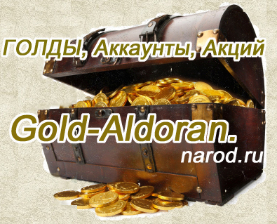 Игровая валюта на сервере алдоран (АКЦИЯ ДО 10 ОКТЯБРЯ)
