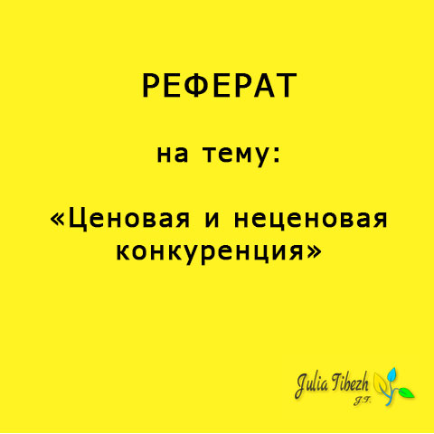 Реферат. Ценовая и неценовая конкуренция