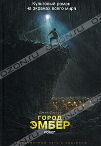 Джин Дюпро - Город Эмбер. Побег.
