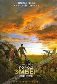 Джин Дюпро - Город Эмбер.Люди.