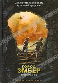 Джин Дюпро - Город Эмбер. Предсказание.