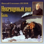 Николай Семенович Лесков. Некрещеный поп