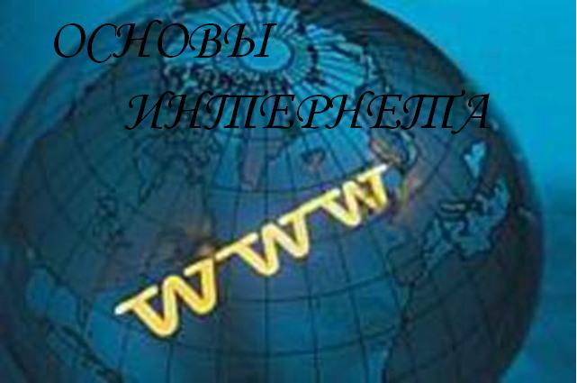 Основы интернета