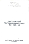 Паспорт на ленточную пилораму ZLH-4.25, -5.0