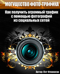 Могущество фототрафика