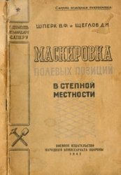 Маскировка полевых позиций в степной местности