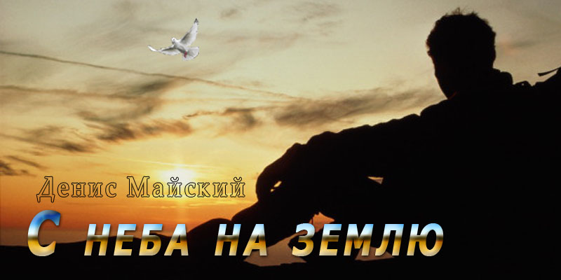 С неба на землю