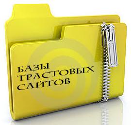 База свежих трастовых сайтов