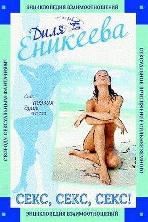 Диля Еникеева Секс, Секс, Секс