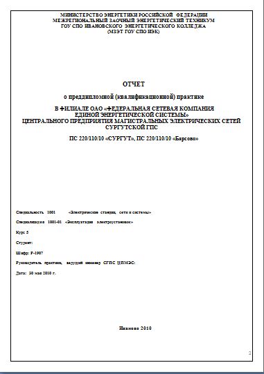 ОТЧЕТ о преддипломной практике на ПС 220кв СУРГУТ