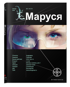 Маруся. Талисман бессмертия