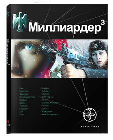 Миллиардер 3. Конец игры