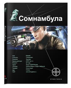 Сонамбула. Звезда по имени Солнце