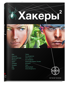 Хакеры 2. Паутина
