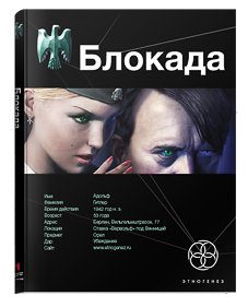 Блокада. Взгляд орла
