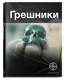 Грешники. Корпорация "Кольцо"