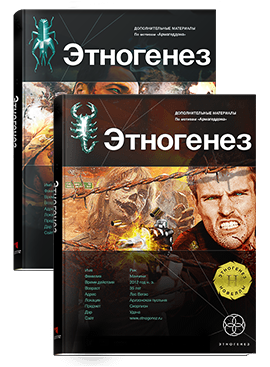 Новеллы  «Армагеддон» Лис пустыни + Игрок