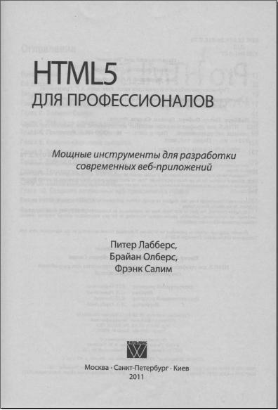 HTML5 для профессионалов