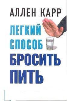 Аллен Карр. Лёгкий способ бросить ПИТЬ.