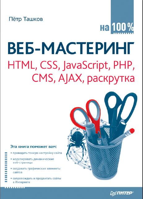 Веб-мастеринг на 100%. Ташков Пётр.