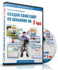 Курс Создание сайта по шаблону с правами перепродажи