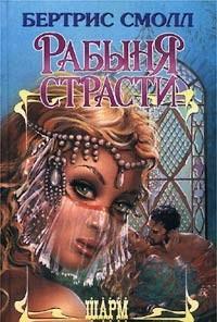 Рабыня страсти