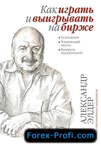Александр Элдер "Как играть и выигрывать на бирже"