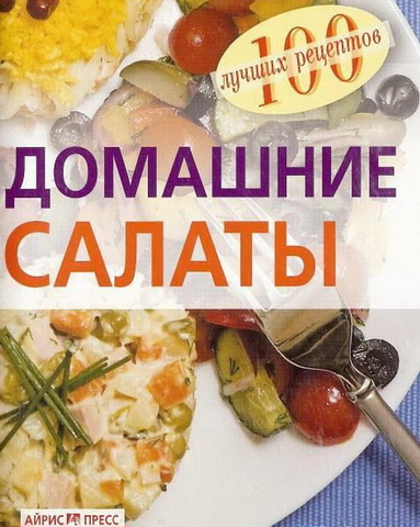 Домашние салаты