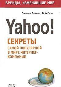 Бизнес путь: Yahoo! Секреты самой популярной в мире инт