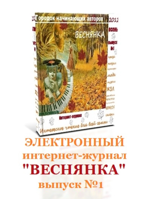 Интернет-журнал "Городок начинающих авторов Веснянка".