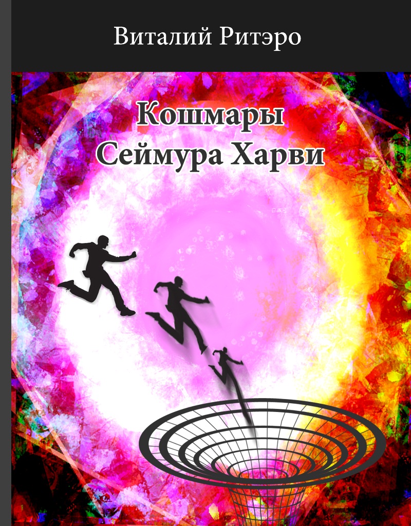 Кошмары Сеймура Харви