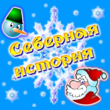 Игра "Северная история"