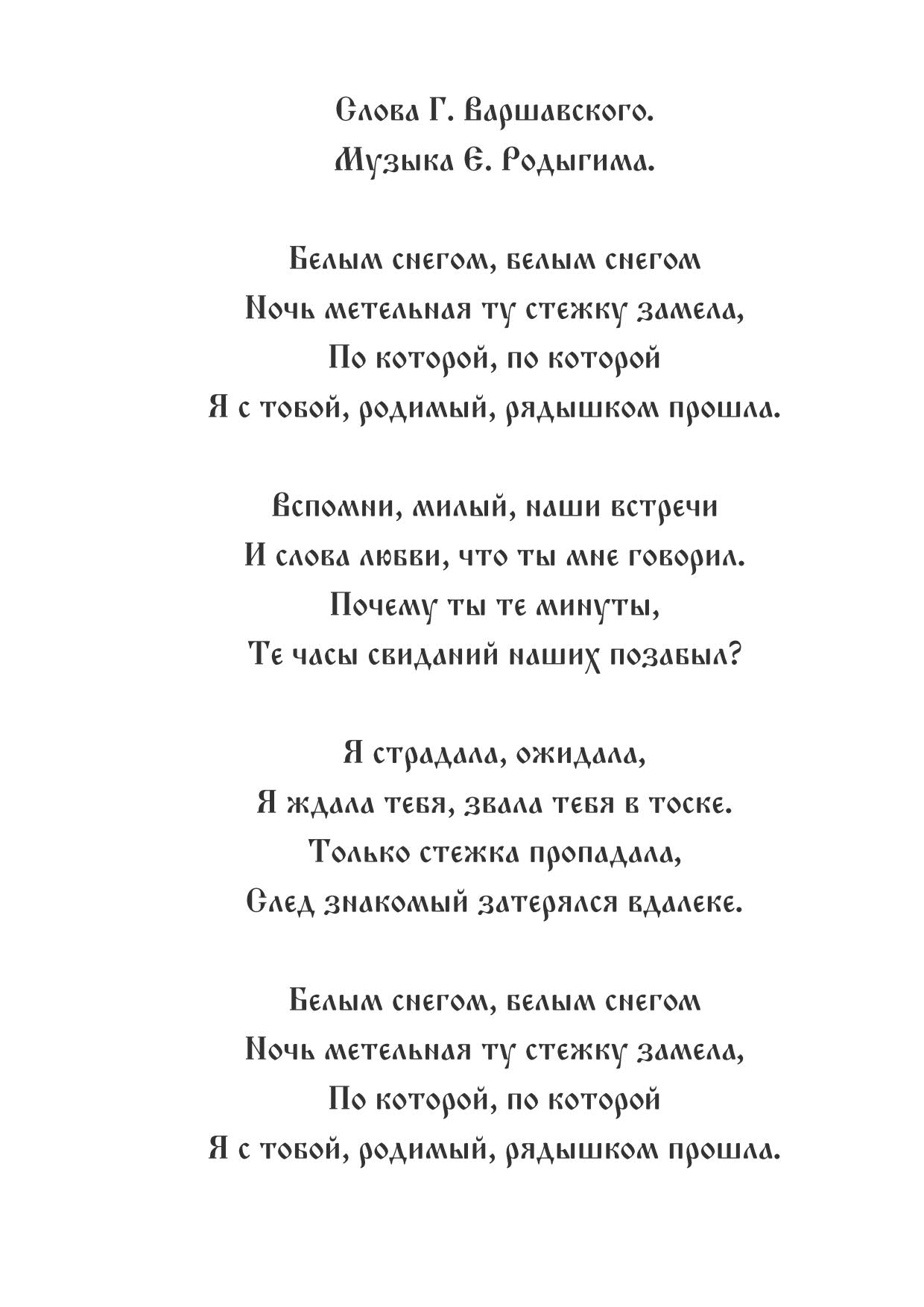 Проходит время текст песни. Белым снегом текст песни. Слова песни белым снегом. Ь белыми снегом текст песни. Белым снегом песня текст.